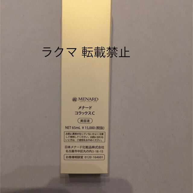 MENARD(メナード)のメナード コラックス 65ml コスメ/美容のスキンケア/基礎化粧品(美容液)の商品写真