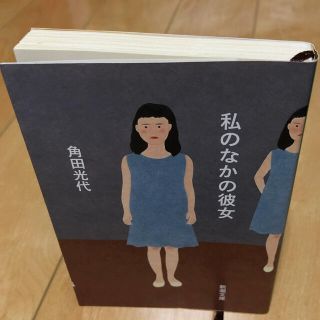 私のなかの彼女(その他)