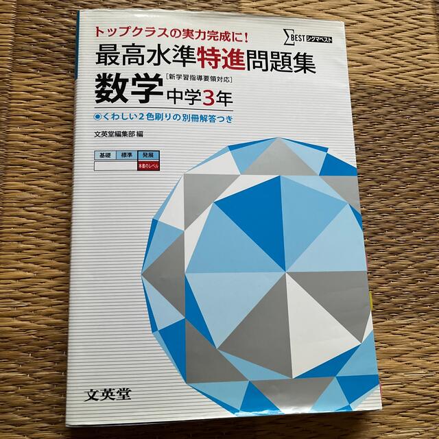 最高水準特進問題集数学中学３年 エンタメ/ホビーの本(語学/参考書)の商品写真