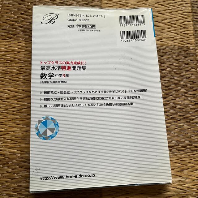 最高水準特進問題集数学中学３年 エンタメ/ホビーの本(語学/参考書)の商品写真