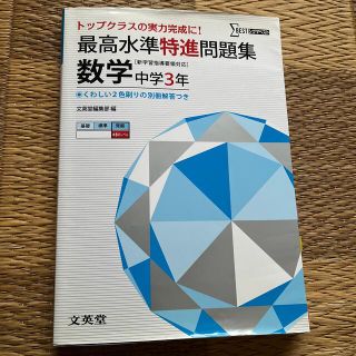 最高水準特進問題集数学中学３年(語学/参考書)