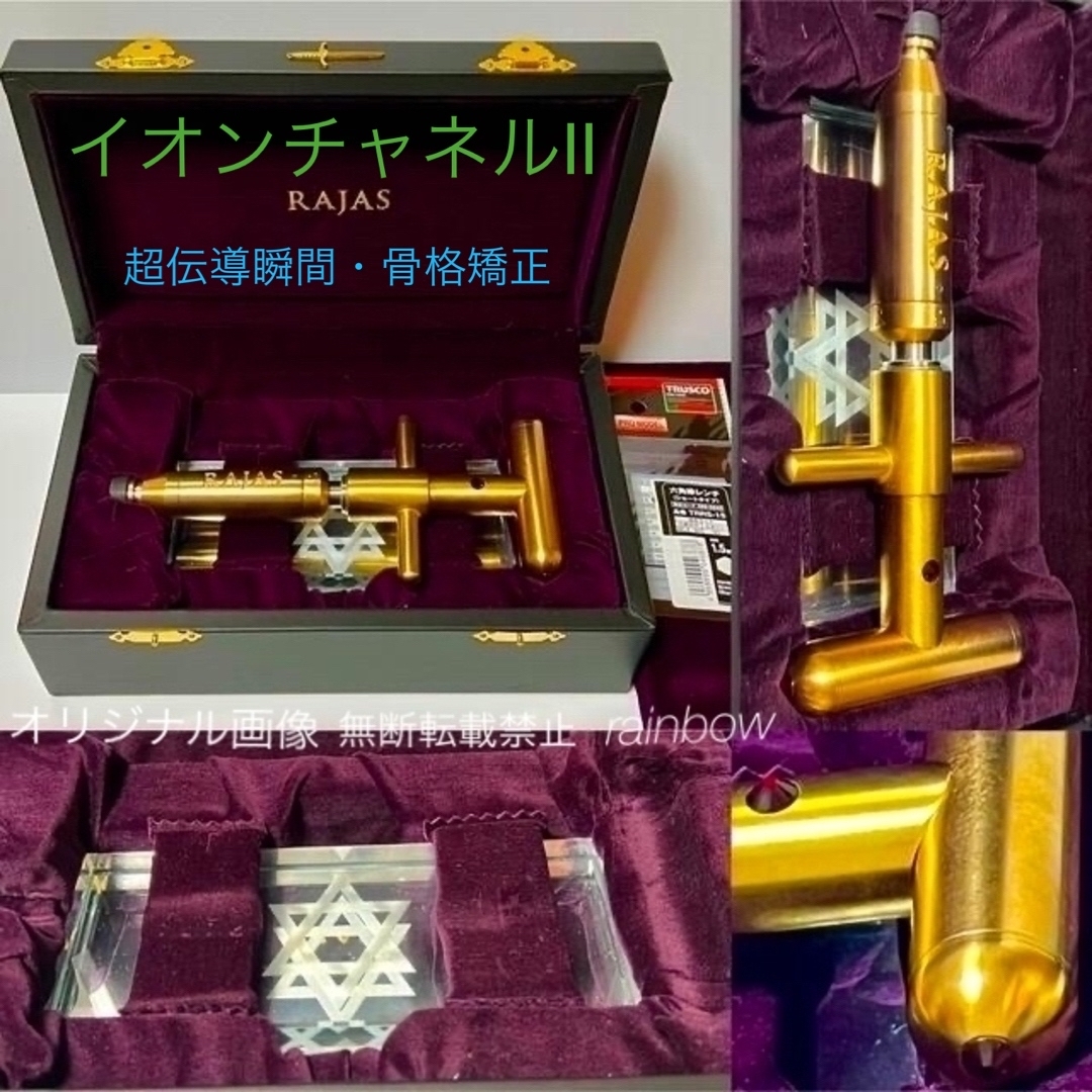 ラジャス⭐️イオンチャネルⅡ(調整工具付)❣️リンパ療法学院⭐️純正品⭐️ | フリマアプリ ラクマ