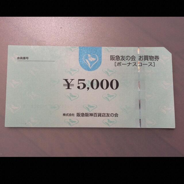 △9 阪急友の会  5000円×18枚＝9万円株主優待