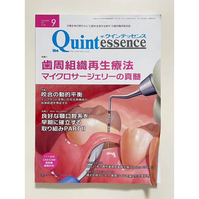 ザ・クインテッセンス　2019年9月号 歯周組織再生療法 エンタメ/ホビーの本(健康/医学)の商品写真