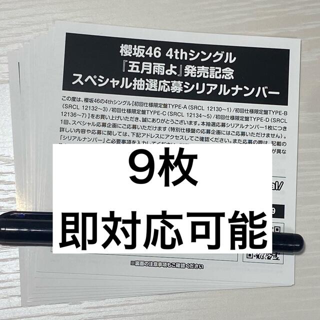 櫻坂46 4th 五月雨よ 応募券