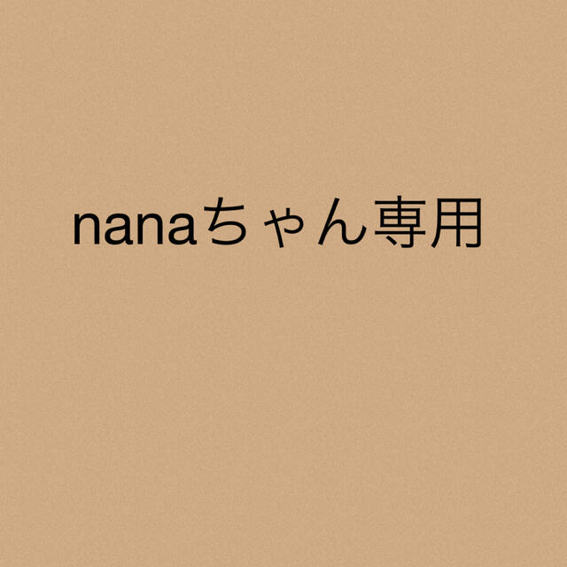 nanaちゃん専用★2点nanaちゃん専用