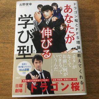 あなたが伸びる学び型 ドラゴン桜とＦＦＳ理論が教えてくれる(ビジネス/経済)