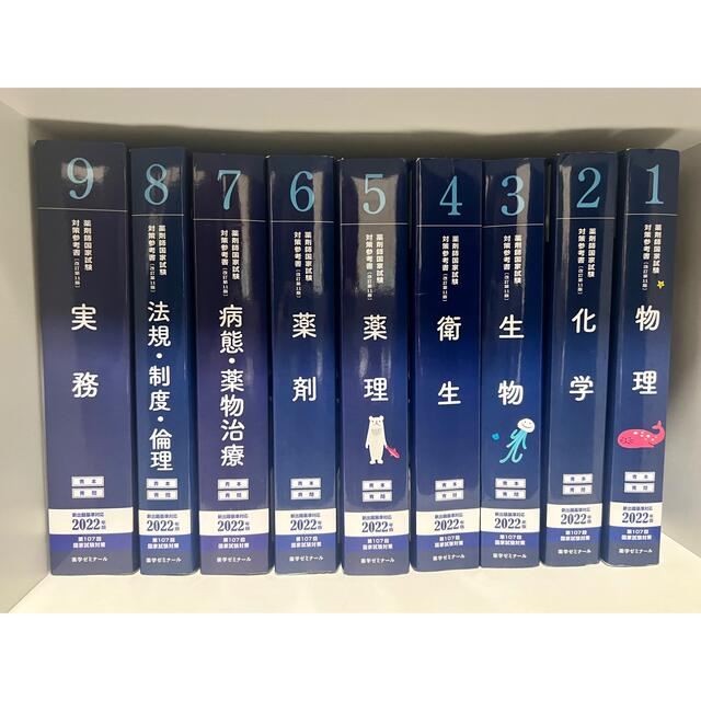 第107回薬剤師国家試験薬ゼミ 青本 2022年版 ＊おまけつき＊ - 資格/検定