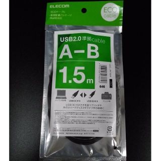 エレコム(ELECOM)のエレコム　プリンター用　USBケーブル (A to B)(PCパーツ)