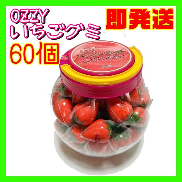 安い購入 【正規品】オージー イチゴグミ６０個入り OZZY STRAWBERRY 菓子+デザート