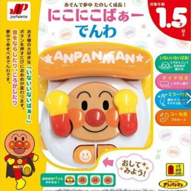 世界有名な アンパンマン にこにこバァーでんわ