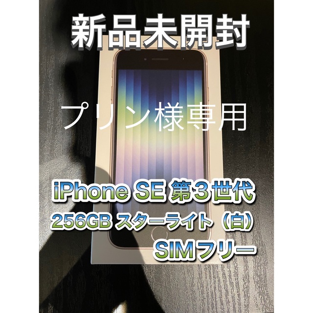 スマートフォン本体《新品未開封》iPhoneSE第3世代 256GB スターライト　SIMフリー