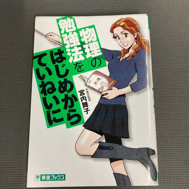 大学受験の通販　物理の勉強法をはじめからていねいに　by　イプサム's　shop｜ラクマ