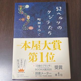 ５２ヘルツのクジラたち(その他)