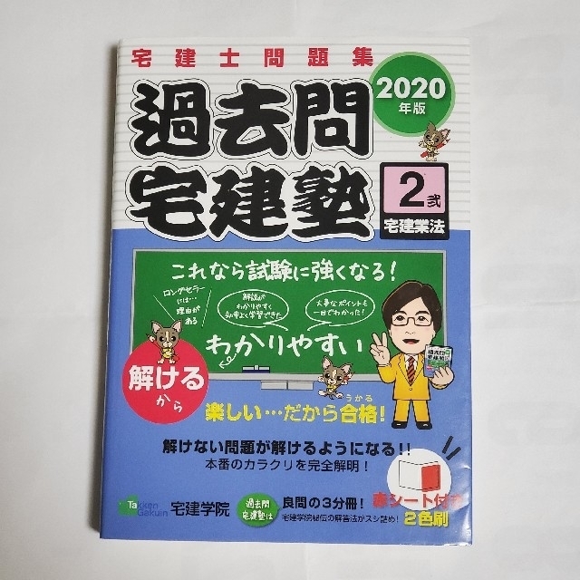 過去問宅建塾 宅建士問題集 2 2020年版 エンタメ/ホビーの本(資格/検定)の商品写真