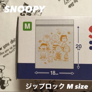 スヌーピー(SNOOPY)の【新品！】SNOOPY ジップロック Mサイズ 30枚(収納/キッチン雑貨)