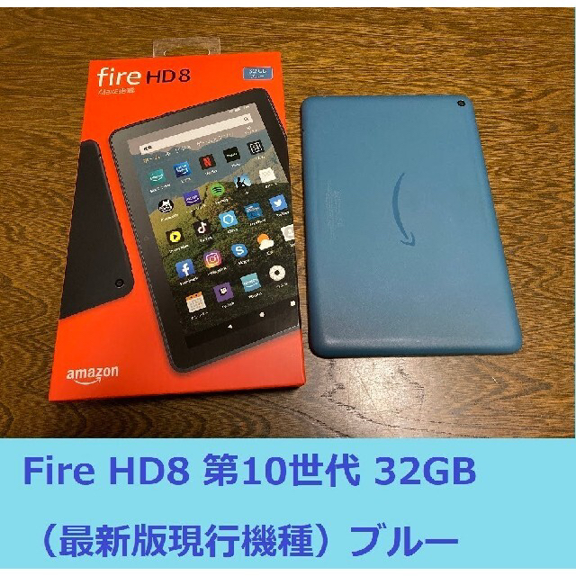 Fire HD 8 タブレット 第10世代（2020）32GB ブルー