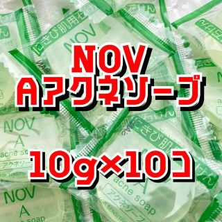 ノブ(NOV)のけぇちん様専用(洗顔料)