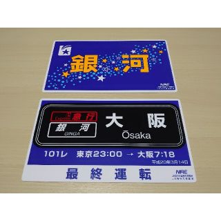 寝台急行「銀河」号　引退記念プレート2枚セット(鉄道模型)