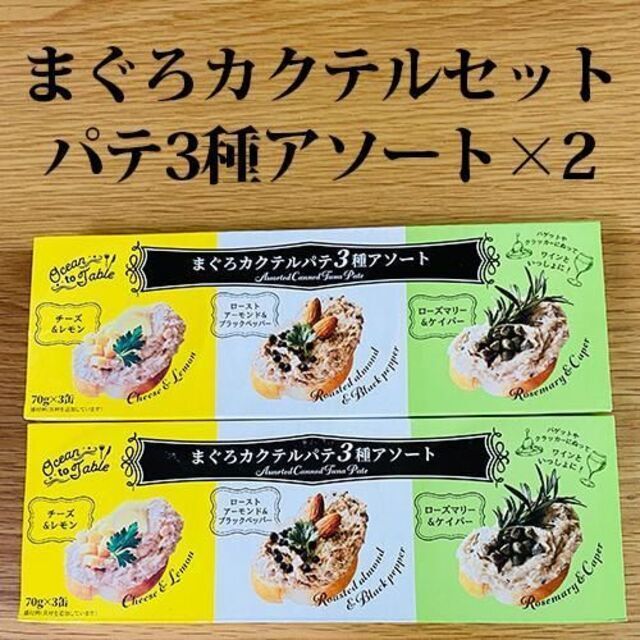 まぐろカクテルセットパテ3種アソート2セット 食品/飲料/酒の加工食品(缶詰/瓶詰)の商品写真