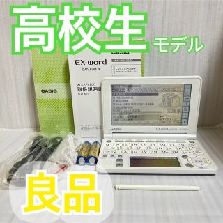 良品▽電子辞書 高校生モデル 付属品完備 XD-SF4800WE大学受験▽B41(電子ブックリーダー)