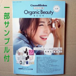 コスメキッチン(Cosme Kitchen)のオーガニックビューティーＢＯＯＫ ＣｏｓｍｅＫｉｔｃｈｅｎ ｖｏｌ．８(ファッション/美容)