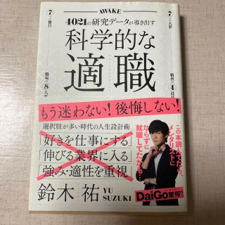 科学的な適職 ４０２１の研究データが導き出す(ビジネス/経済)