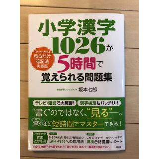 小学漢字１０２６が５時間で覚えられる問題集 〔さかもと式〕見るだけ暗記法実践版(語学/参考書)