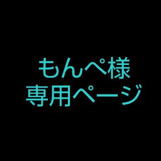 バンダイ(BANDAI)のもんぺ様専用ページ(カード)