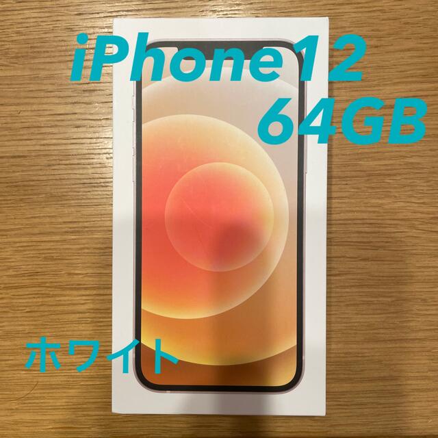 【ラッピング無料】 - iPhone iPhone12 ホワイト SIMロック解除済 64GB スマートフォン本体 【ラッピング無料】 - iPhone iPhone12 ホワイト SIMロック解除済 64GB スマートフォン本体