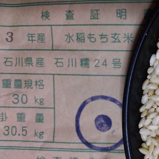 もち米　玄米３０kg 　検査証明　品質保証米