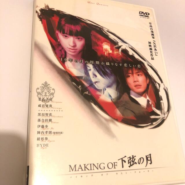 最終値下げ！MAKING・OF・下弦の月 DVD エンタメ/ホビーのDVD/ブルーレイ(日本映画)の商品写真