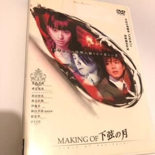 最終値下げ！MAKING・OF・下弦の月 DVD(日本映画)