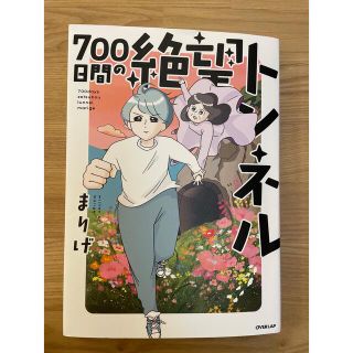 きなこ様　700日間の絶望トンネル(住まい/暮らし/子育て)