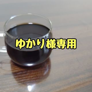 ゆかり様専用(コーヒー)