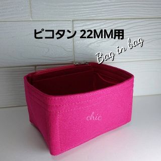 ピコタン/ピコタンロック22MM用バッグインバッグローズピンクインナーバッグ軽量(ハンドバッグ)