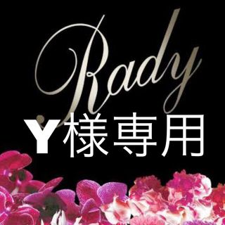 レディー(Rady)のY様専用(その他)