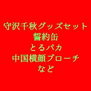 再追加販売 あんスタ 守沢千秋 グッズセット とるパカ 誓約缶 - 通販