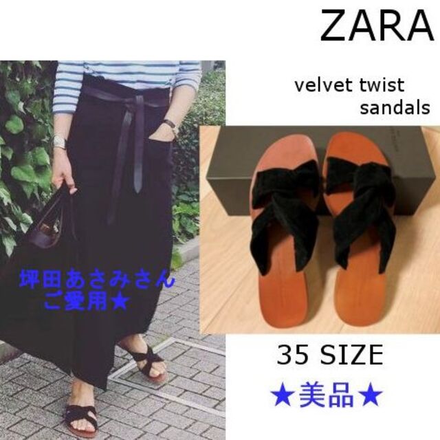 ZARA(ザラ)の坪田さん愛用★ZARA◆ベルベット ツイスト サンダル◆35◆美品＆底裏貼り済◆ レディースの靴/シューズ(サンダル)の商品写真