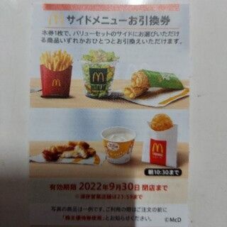 マクドナルド(マクドナルド)のサイドメニュー　引換券：１枚　マクドナルド　【送料：無料】(フード/ドリンク券)