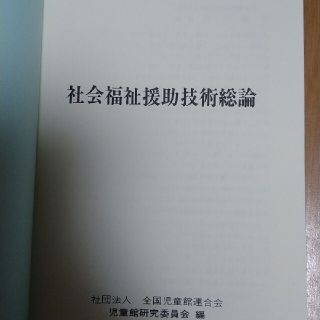 リサイクル品  社会福祉援助技術総論(人文/社会)