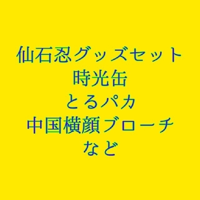 あんスタ 仙石忍 グッズセット とるパカ ぱしゃこれ 時光缶 アクスタ