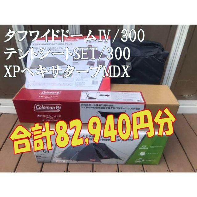 最も優遇の Coleman - 新品☆限定☆テント・シート・タープセット ...