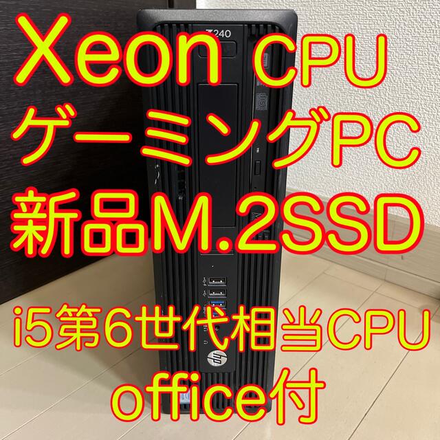 HP ゲーミングPC Xeon CPU 新品M.2 SSD搭載 デスクトップ
