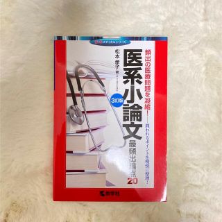 医系小論文　最頻出論点20(語学/参考書)