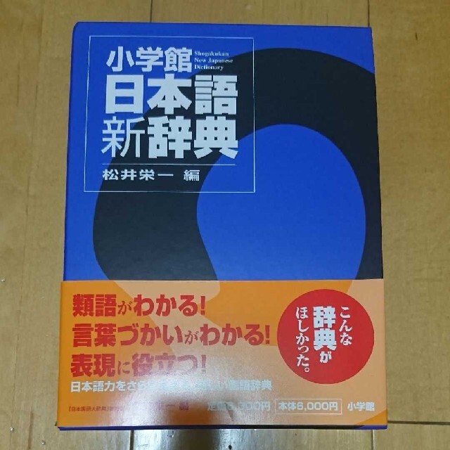 36.0%割引　小学館日本語新辞典　【史上最も激安】