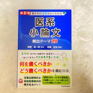 医系小論文　頻出テーマ20(語学/参考書)