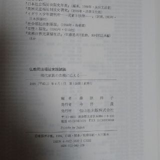 仏教　司法福祉実践試論 現代家族の危機に応える(人文/社会)