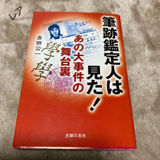 筆跡鑑定人は見た！あの大事件の舞台裏(人文/社会)