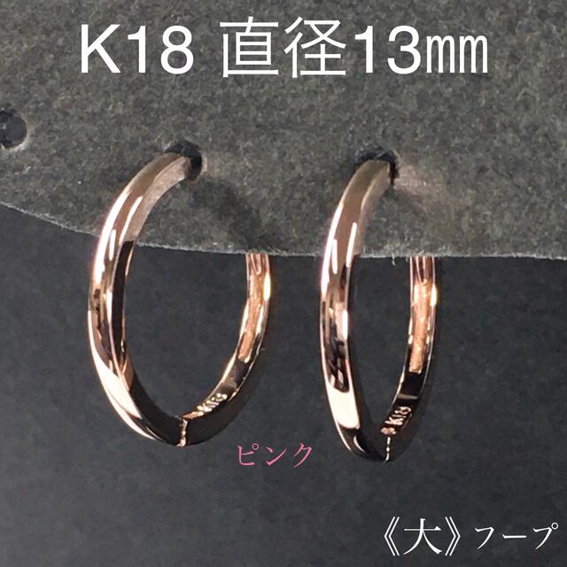 K18 フープピアス(大) ピンクゴールド 18金 輪っか 13㎜の通販 by